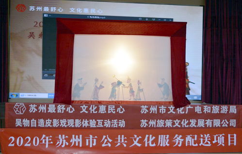 光影流轉(zhuǎn)，文化交融——2020年蘇州市公共文化服務(wù)配送項目皮影戲觀影互動活動在太倉舉行